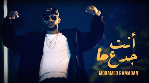 محمد رمضان يطرح كليبه الجديد ”أنت جدع“ (فيديو)