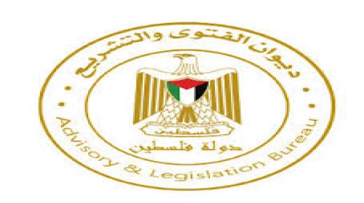 “الفتوى والتشريع” يصدر العدد (164) من الجريدة الرسمية لدولة فلسطين