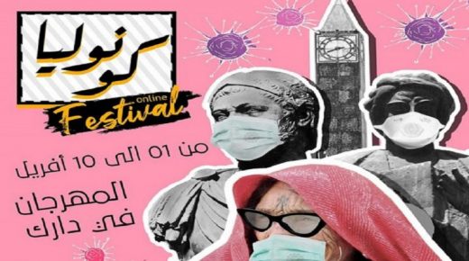 تونس تطلق مهرجانا افتراضيا بسبب ”كورونا“