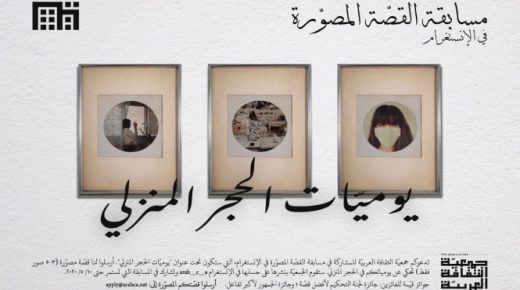 الثقافة العربية تطلق مسابقة القصة المصورة ليوميات الحجر المنزلي