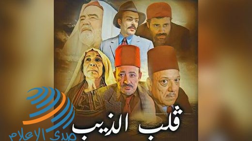 مسلسل “قلب الذيب” يثير موجة من الجدل و السخرية في تونس