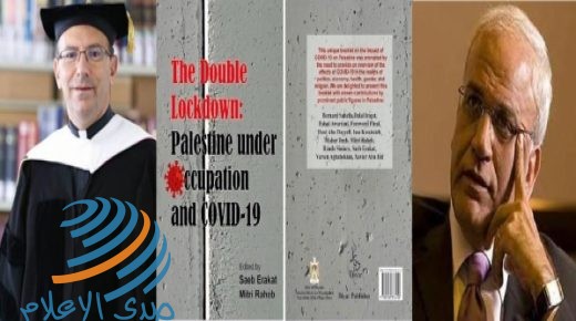 اطلاق كتاب “الاغلاق المزدوج – فلسطين تحت الاحتلال والجائحة”