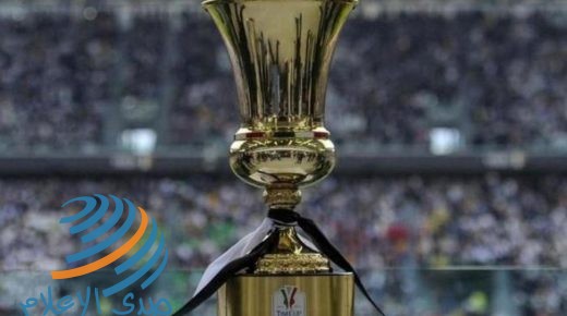 الأندية توافق على اقامة نهائي كأس إيطاليا قبل استئناف الدوري