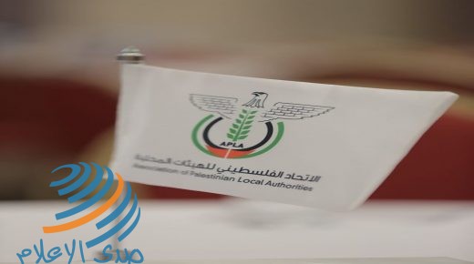 الاتحاد الفلسطيني للهيئات المحلية يؤكد على عدم التعامل المباشر مع دولة الاحتلال