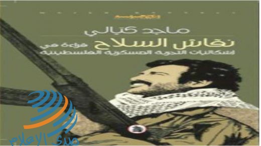 نقاش السلاح.. جديد الكاتب الفلسطيني ماجد كيالي