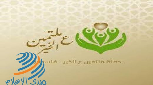 “ملتمين على الخير” نموذج للتكافل الاجتماعي