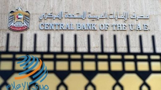 مصرف الإمارات المركزي: سحب 75% من خطة تحفيز السيولة لمواجهة “كورونا”