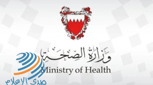 الصحة البحرينية: 1% من سكان البحرين أصيبوا بفيروس كورونا