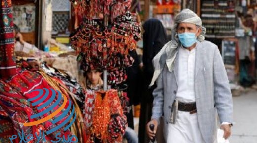 اليمن يعلن تسجل 4 وفيات و 7 إصابات بفيروس كورونا
