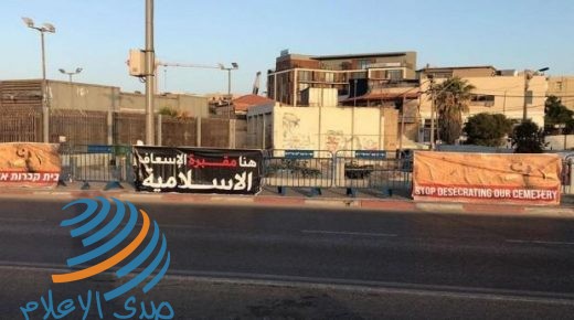 استصدار قرار بوقف أعمال التجريف في مقبرة الإسعاف الإسلامية في يافا