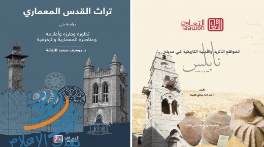 “التعاون” تصدر كتابين حول “تراث القدس المعماري” و”المواقع الأثرية في نابس”