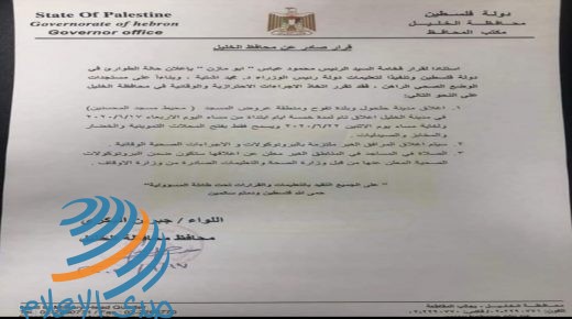 قرارات محافظ محافظة الخليل بشان الإغلاقات في المحافظة بسبب فيروس كورونا