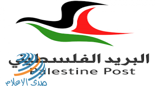 البريد الفلسطيني يستحدث خدمات تعزز انتعاش التجارة الإلكترونية