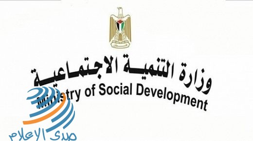 وزارة التنمية الاجتماعية