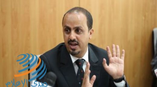 وزير الإعلام اليمني: نعاني من طموحات إيران التوسعية وسياساتها التخريبية