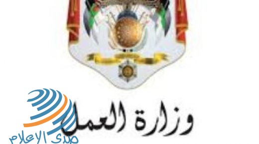 وزارة العمل الأردنية تعلن عن 1402 فرصة عمل في القطاع الخاص