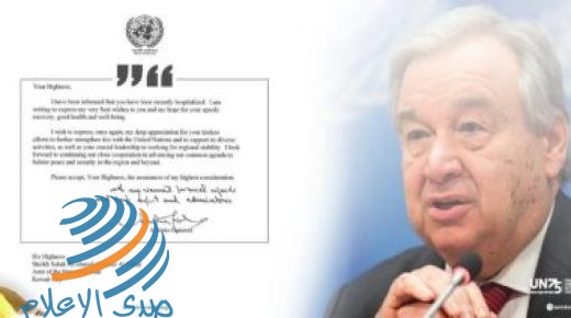 أمين عام الأمم المتحدة يبعث رسالة لأمير الكويت للاطمئنان على حالته الصحية