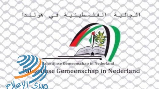 الجالية الفلسطينية في هولندا تشكر وتثمن قرار البرلمان الهولندي