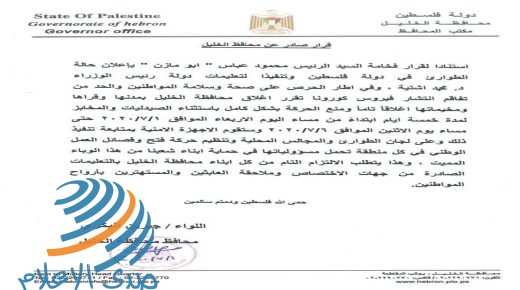 البكري يقرر اغلاق محافظة الخليل بشكل تام لمدة 5 أيام اعتبارا من مساء اليوم الأربعاء