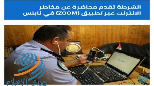 الشرطة تقدم محاضرة عن مخاطر الانترنت عبر تطبيق (ZOOM) في نابلس