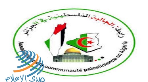 رابطة الجالية الفلسطينية في الجزائر تدعو الشعوب العربية لإسقاط الاتفاق التطبيعي