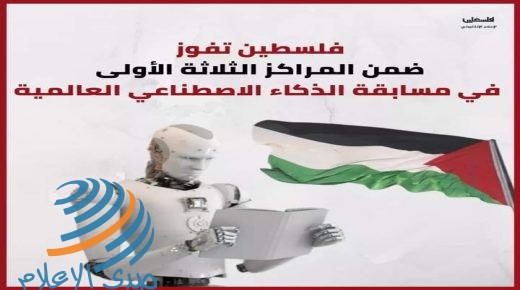 التربية: فوز فلسطين ضمن المراكز الثلاثة الأولى في مسابقة الذكاء الاصطناعي العالمية