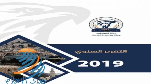 مكافحة الفساد تصدر تقريرها السنوي لعام 2019