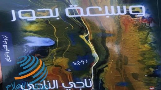 القاهرة : إطلاق رواية “سماء وسبعة بحور” للروائي ناجي الناجي