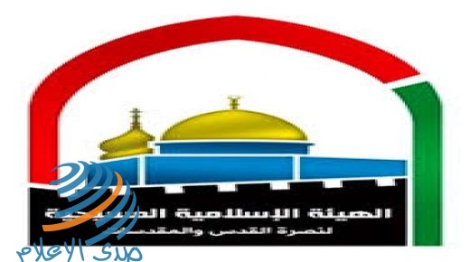 “الإسلامية المسيحية”: الاتفاق الإماراتي الإسرائيلي صفعة للإجماع الشعبي العربي برفض التطبيع
