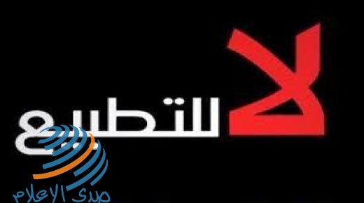 31 جمعية نفع عام كويتية: التطبيع طعنة في ظهر الشعب الفلسطيني والعربي