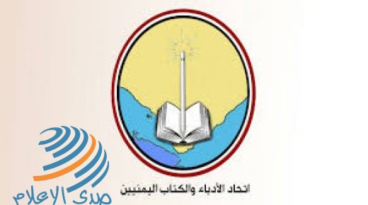 اتحاد الأدباء والكتاب اليمنيين يؤكد رفضه للتطبيع ويطالب بنقل مقر الأدباء العرب من أبو ظبي