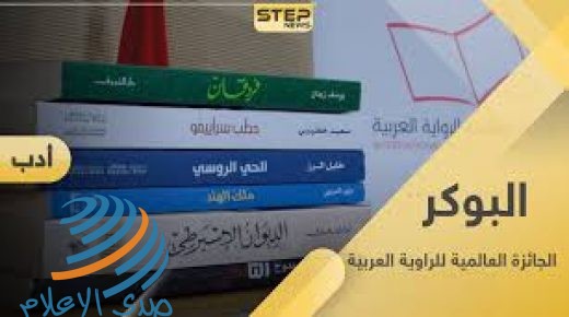 كتاب وروائيون يدعون مجلس أمناء جائزة “البوكر” لإنهاء التمويل الإماراتي عقب الاتفاق التطبيعي