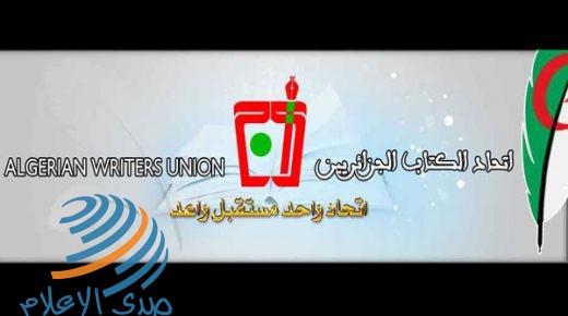 اتحاد الكتاب الجزائريين يجدد وقوفه إلى جانب شعبنا ويؤكد رفضه الاتفاق الإماراتي الإسرائيلي