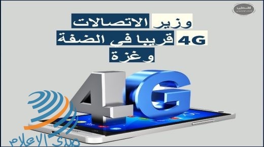 وزير الاتصالات: نأمل بالقريب العاجل أخذ الترددات الخاصة بالجيل الرابع 4G