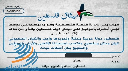 نحو مليون موقع على “ميثاق فلسطين” الذي أطلقته الرابطة الإماراتية لمقاومة التطبيع