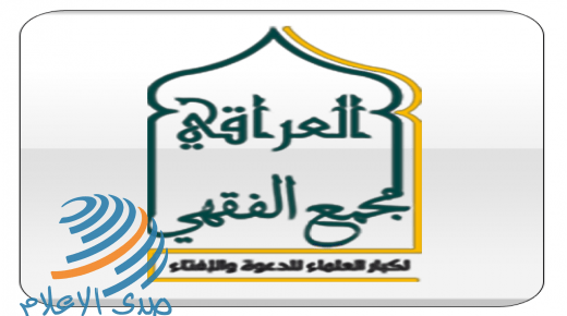 المجمع الفقهي العراقي: هدف التطبيع إعطاء عدو الأمة مكانة طبيعية بين الشعوب الرافضة له