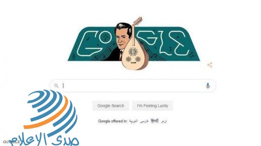 غوغل يحتفل بذكرى ميلاد المطرب الشهير فريد الأطرش