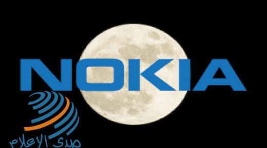 نوكيا تبني أول شبكة اتصالات خلوية على القمر‎