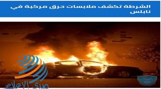 الشرطة تكشف ملابسات حرق مركبة في نابلس