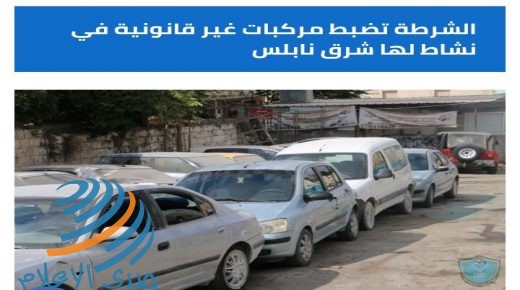 الشرطة تضبط مركبات غير قانونية في نشاطلها شرق نابلس