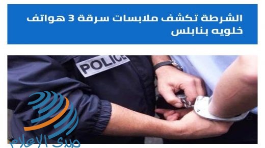 الشرطة تكشف ملابسات سرقة 3 هواتف خلوية في نابلس