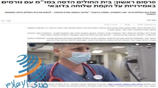 مستشفى هداسا: مفاوضات لافتتاح فرع للمستشفى الإسرائيلي في دبي