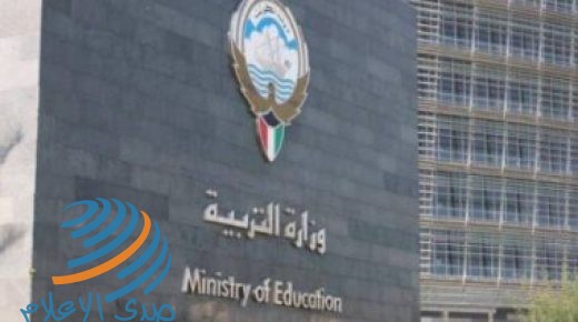 التعليم الكويتية تعلن رفع نتائج الدور الثاني والمنازل على موقع الوزارة