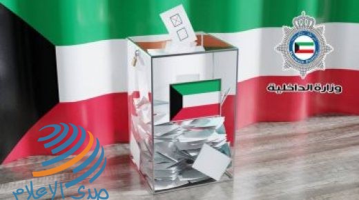 الكويت تفتح باب الترشح لانتخاب مجلس الأمة من 26 أكتوبر حتى 4 نوفمبر المقبل