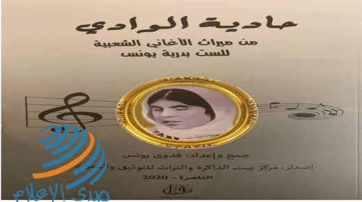بيت الذاكرة والتراث في الناصرة يصدر “حادية الوادي: من ميراث الأغاني الشعبية للست بدرية يونس”