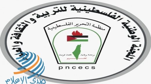 “اليونسكو” تشيد بأداء اللجنة الوطنية الفلسطينية للتربية والثقافة والعلوم