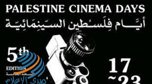 انطلاق فعاليات مهرجان “أيام فلسطين السينمائية” الدولي