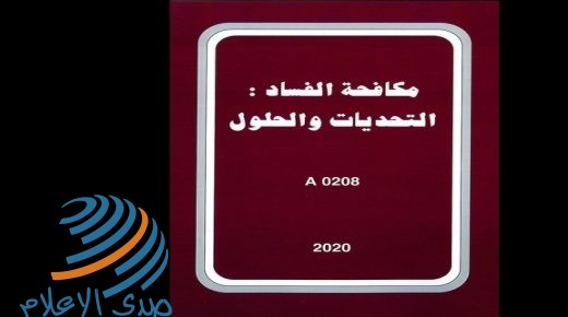 1591 طالبا وطالبة التحقوا بمساقات مكافحة الفساد