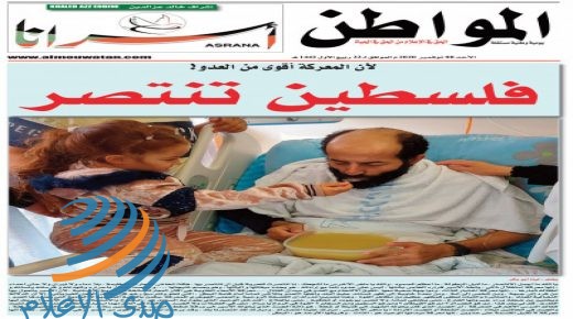 صحيفة المواطن الجزائرية تصدر ملحقها الرابع عن انتصار الأسير ماهر الأخرس