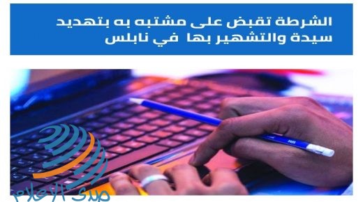 الشرطة تلقي القبض على شخص مشتبه به بتهديد سيدة عبر موقع التواصل الاجتماعي في نابلس